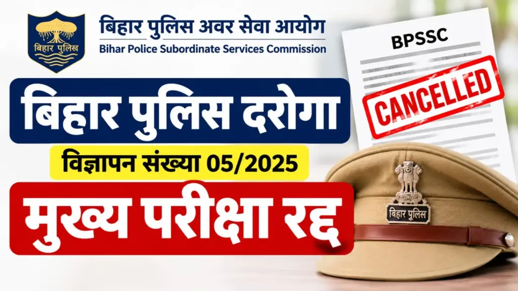 Bihar Police SI Mains Exam 2026 Cancelled: BPSSC (Bihar Police Subordinate Services Commission) 1799 पदों की मुख्य परीक्षा रद्द, मुख्य परीक्षा कब होगी?